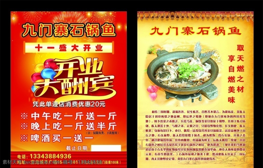 饭店彩页 饭店宣传单 石锅鱼传单 九门寨石锅鱼 开业大酬宾 国庆节传单 红色背景 石锅鱼简介 烟花 汽球 透明圆圈 盛大开业 图形 线条 复古背景 石锅鱼图片 彩页模版 dm宣传单