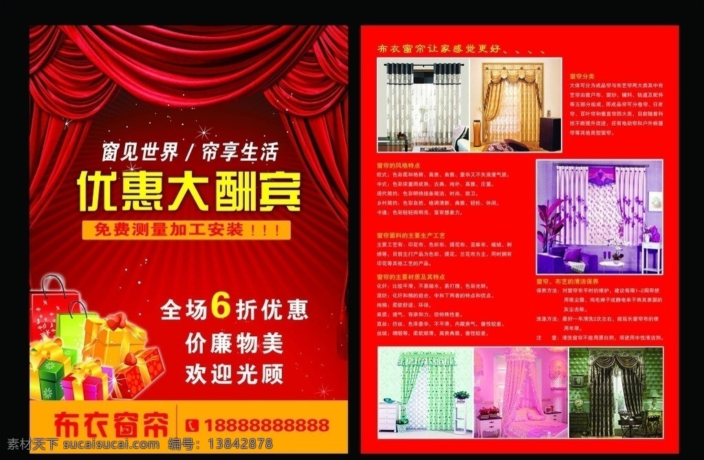 窗帘单页 单页 床 床上用品 折页 dm单页 宣传页 彩页 彩色单页 dm宣传单 窗帘促销海报 促销海报 a4宣传页 桌布 窗帘宣传单 单页宣传 宣传海报模板 底纹 开业大吉 盛大开业 dm 舞台 传单 银幕 窗帘 喜庆 大气 节日 春节 红色 盛装 上市 窗帘海报 窗帘门头 窗帘的种类 广告设计模板 源文件