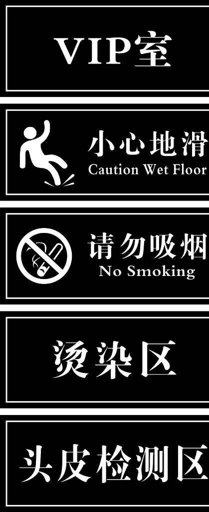请勿吸烟矢量 安全标识矢量 小心地滑 美发牌 亚克力矢量