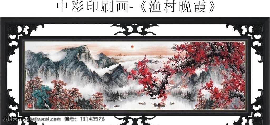 渔村 晚霞 水墨 山水画 渔村晚霞 水墨山水画 风景画 国画 晚霞山水画 日出水墨画 日出国画 报春图 梅花水墨画 梅花山水画 中彩印刷画 古式画框 自然风光 自然景观