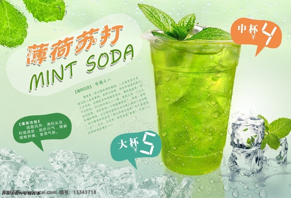 分层 薄荷 餐饮 果汁 冷饮 奶茶 宣传单 饮品 苏打 模板下载 薄荷苏打 海报 源文件 矢量图 日常生活