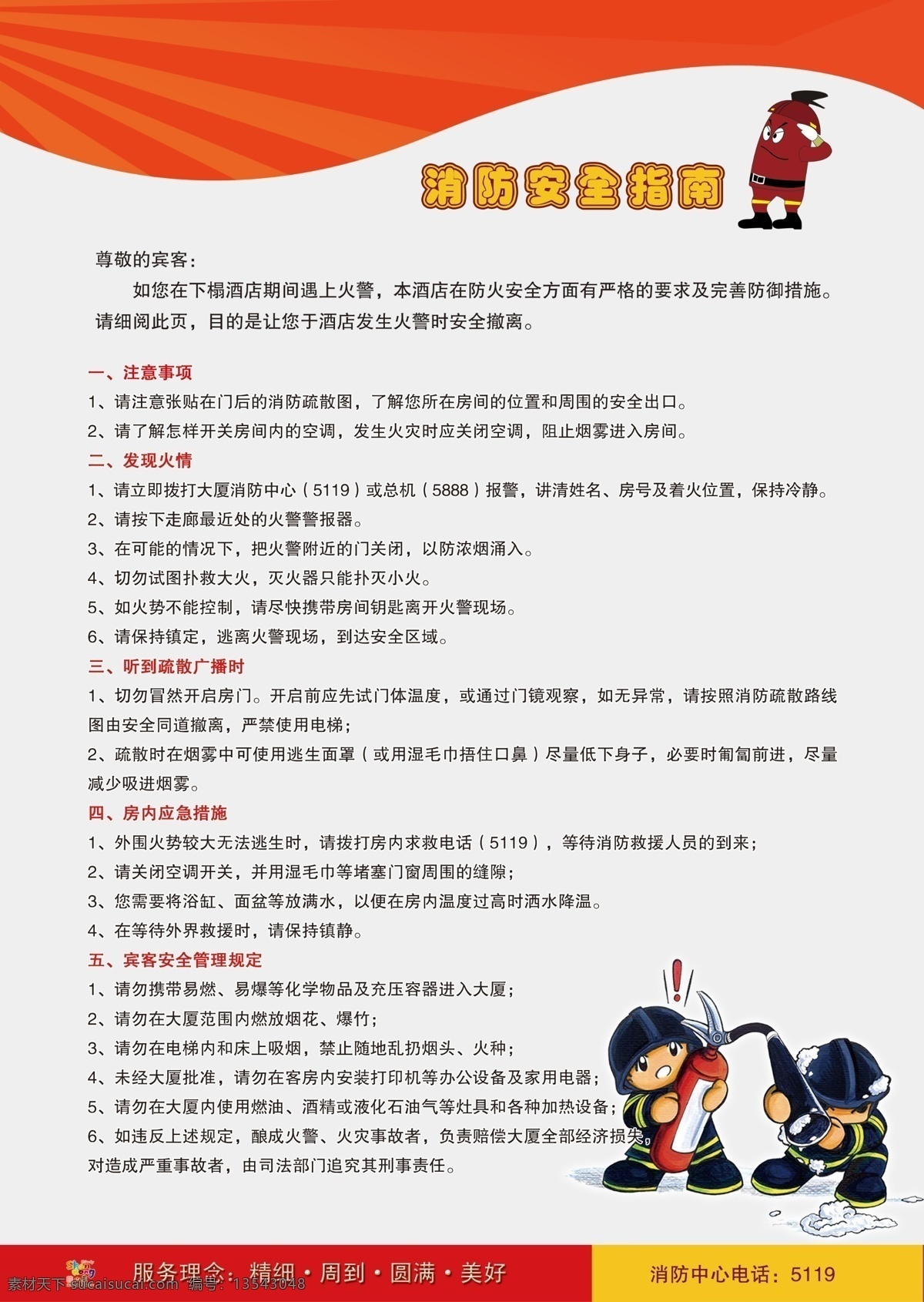 消防安全指南 大酒店 消防安全 消防 逃生 指南 psd源文件 广告设计模板 分层 源文件