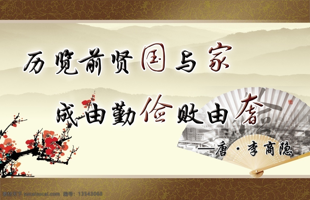 廉政文化展板 廉政建设 历览 前贤 国 家 成 勤俭 败 奢 扇子 梅花 展板 展板模板 广告设计模板 源文件