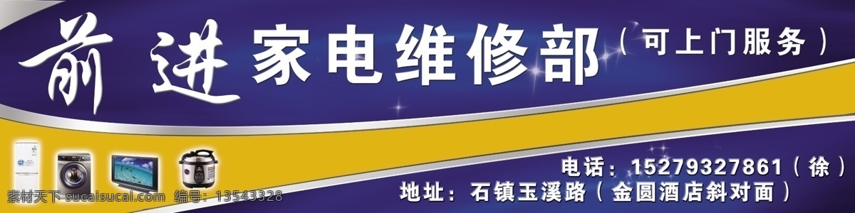 家电维修门头 门头 店招 家电维修 冰箱 彩电 显示器 维修 蓝色 金色 前进 家电 背景 门头店招 分层 源文件