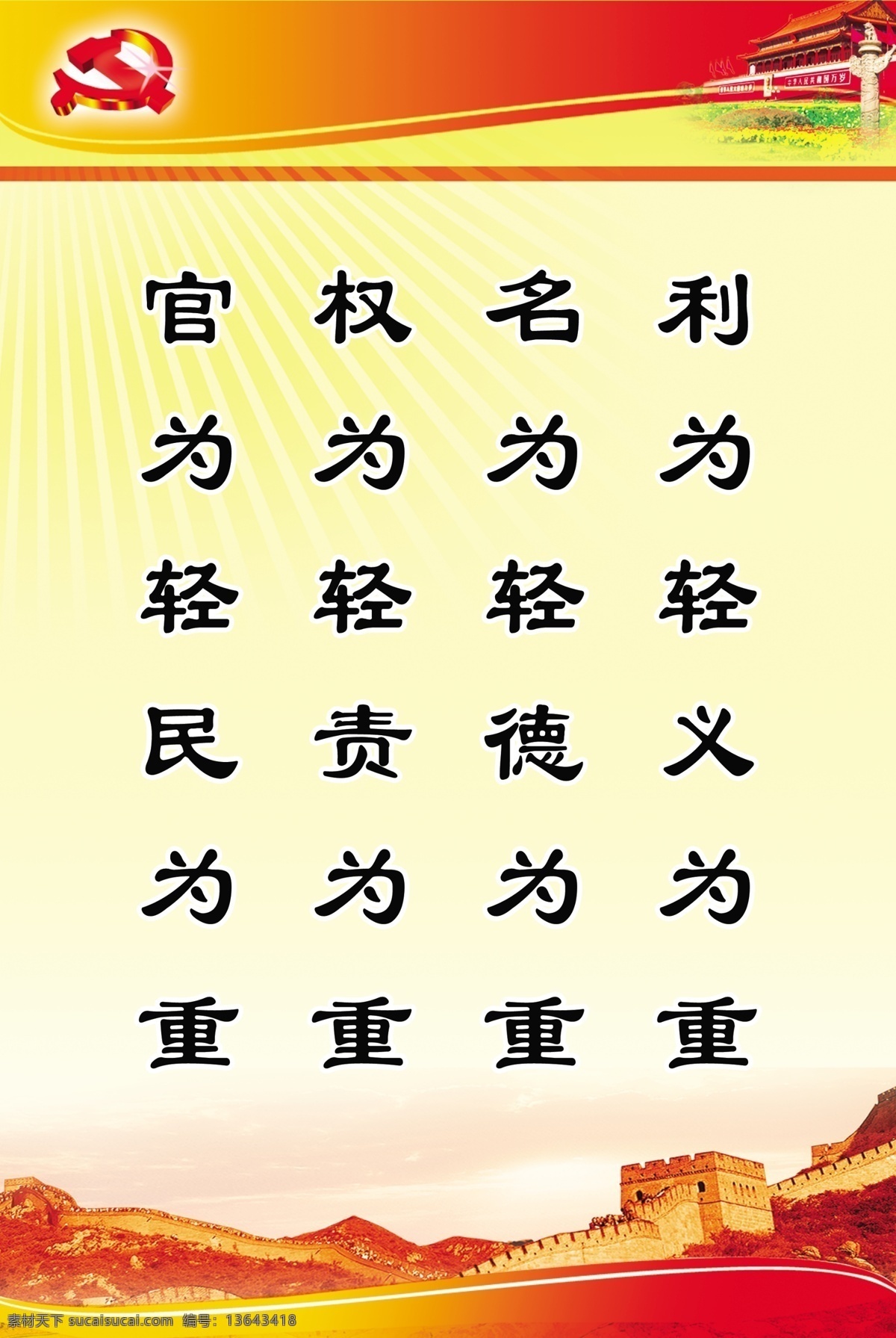 制度展板 党徽 天安门 长城 党建制度 官 权 名利 展板模板 广告设计模板 源文件