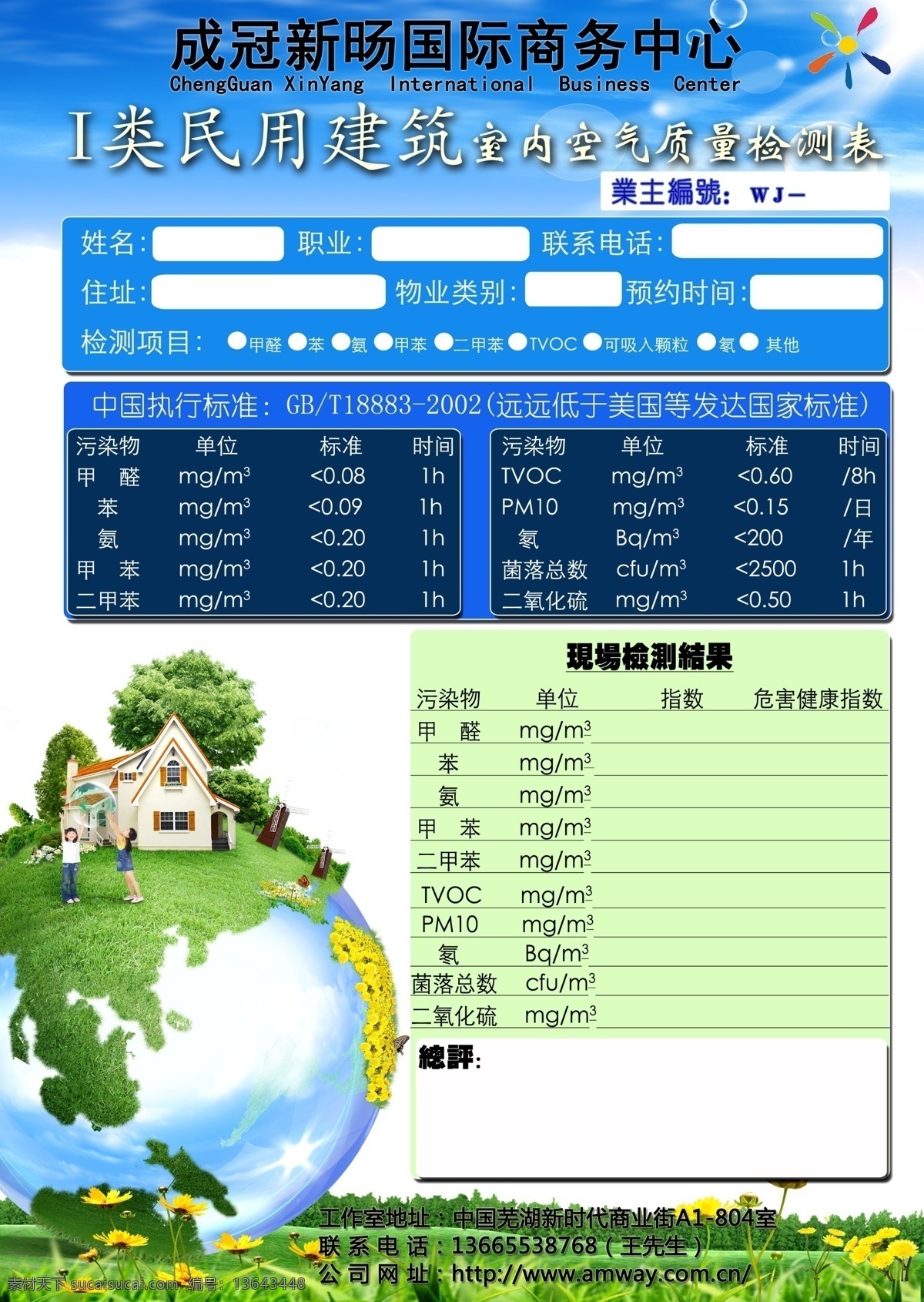 i 类 民用建筑 室内 空气 质量检测 表 甲醛 苯 可吸入颗粒 质量 品质生活 展板模板 广告设计模板 源文件