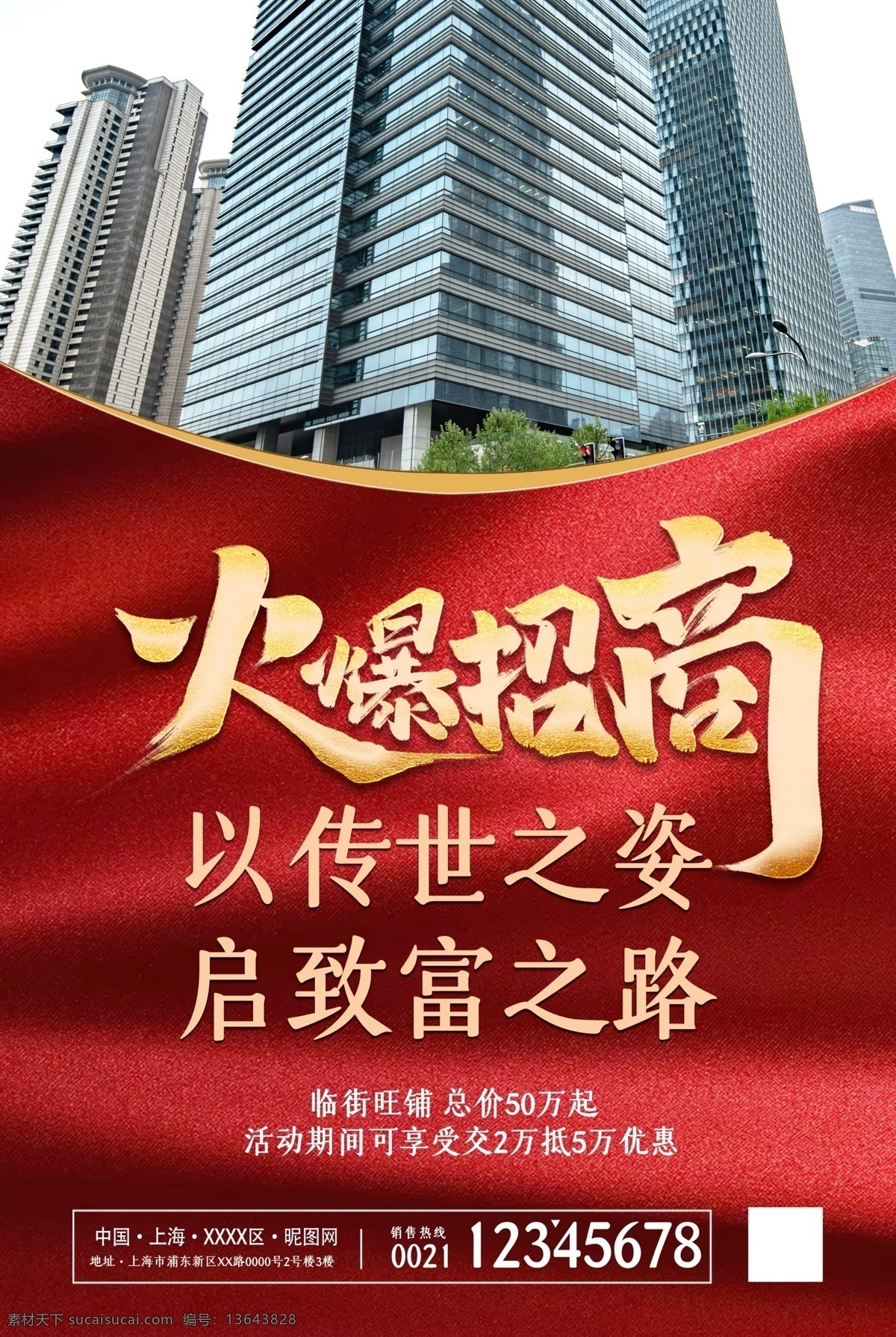 火爆招商 招商海报 房地产 招商 招商引资 招商加盟 火热招商 开业招商 华丽绽放 高大上 全面招商 旺铺招商 地产招商 商场招商 招商会 商城招商 房地产招商 招商盛会 全球招商 酒店招商 写字楼招商 隆重招商 房产招商 盛大招商 招商广告 旺铺招租