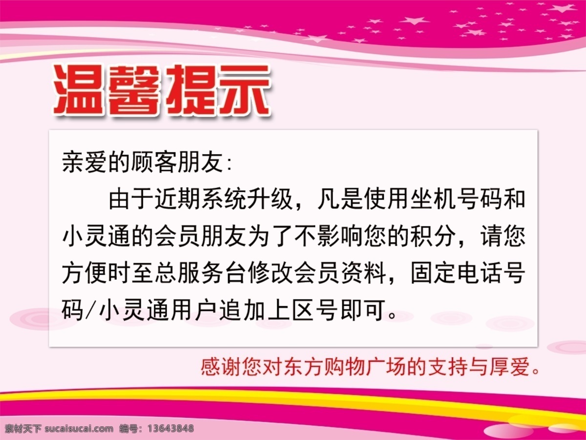 超市 积分 温馨 提示牌 超市积分提示 积分温馨提示 温馨提示牌 友情提示 积分提示 商超装饰设计 分层