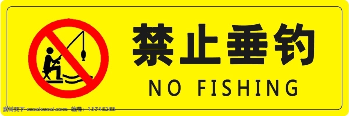 禁止垂钓 注意安全 警示标识 温馨提示 严禁垂钓 请勿垂钓 禁止标识 禁止钓鱼