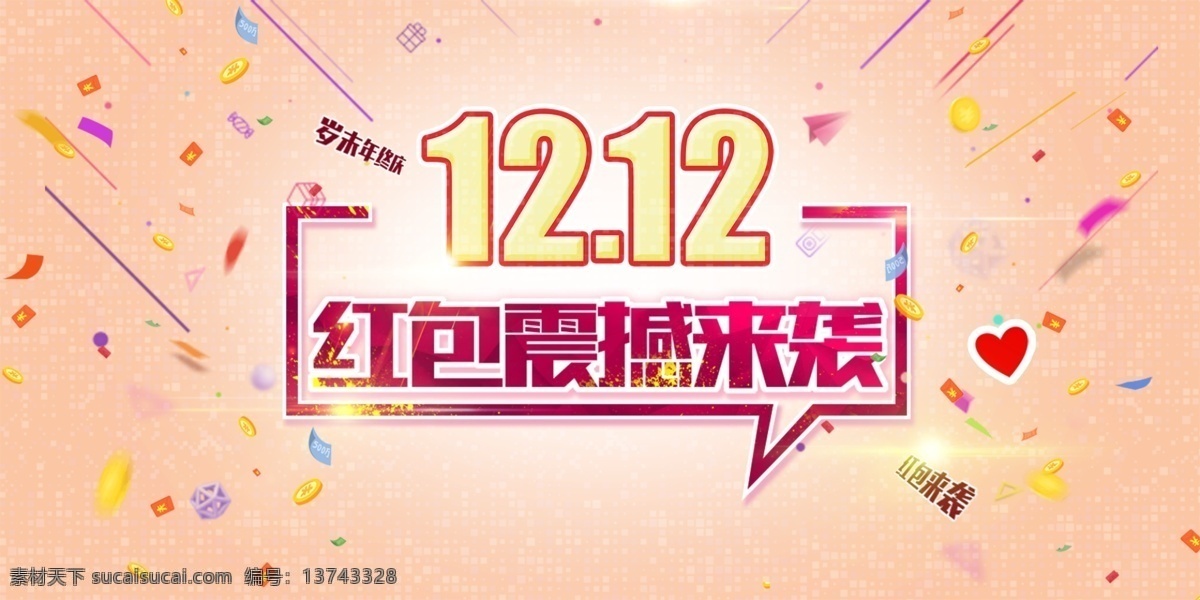 双十 二 红包 袭 海报 淘宝首图 1212 震撼来袭 电商大图 京东关联
