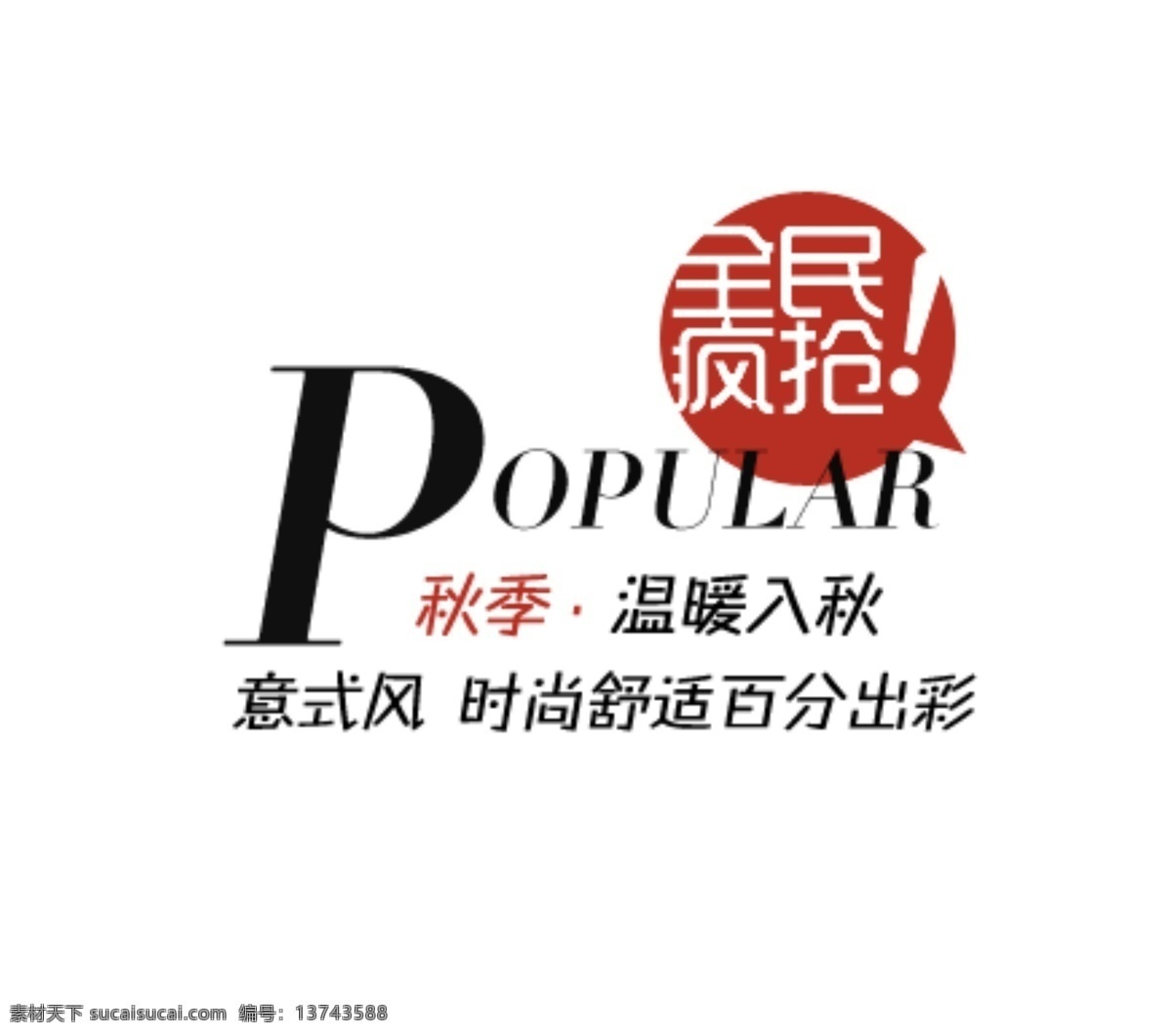 温暖入秋 淘宝字体排版 详情 页 字体 排版 文案排版 文案 装饰文案 海报文案 艺术字排版 艺术字体 促销标签 字效 打折 描述字体设计 海报字体排版 白色