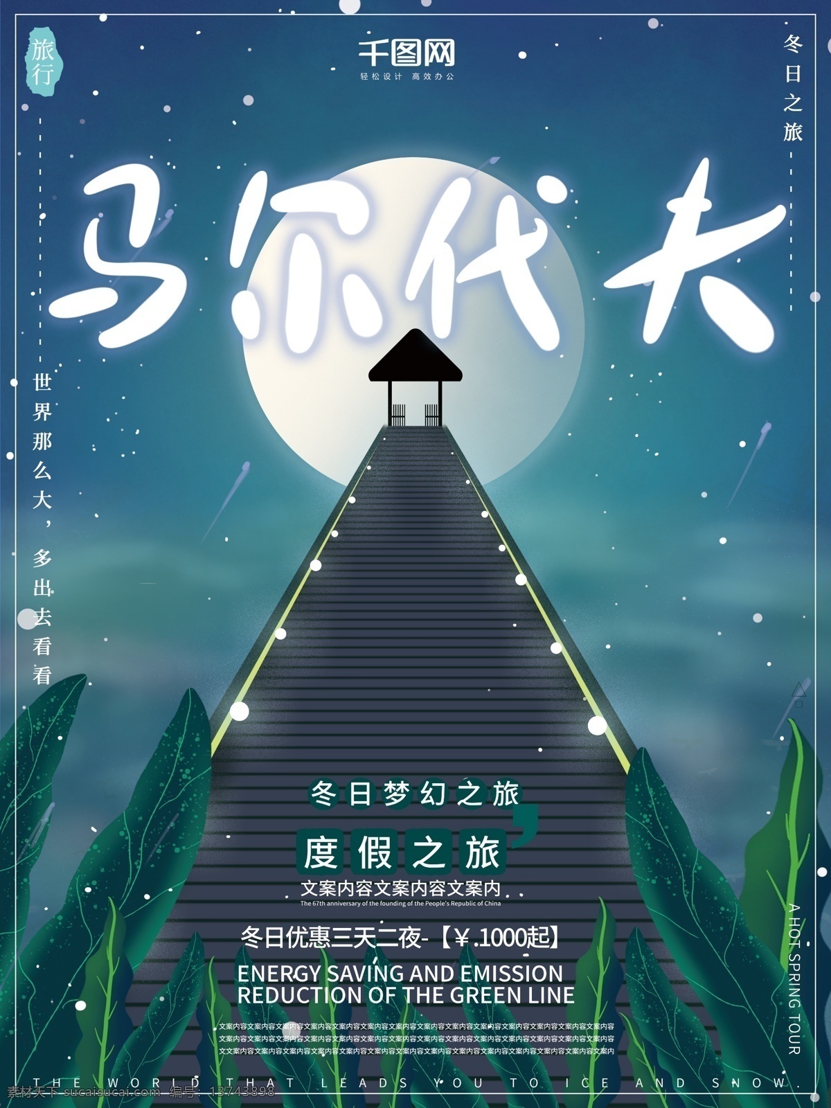 原创 插画 梦幻 唯美 浪漫 冬季 马尔代夫 旅游 海报 插画海报 唯美浪漫 冬季旅游 旅游海报 度假旅游
