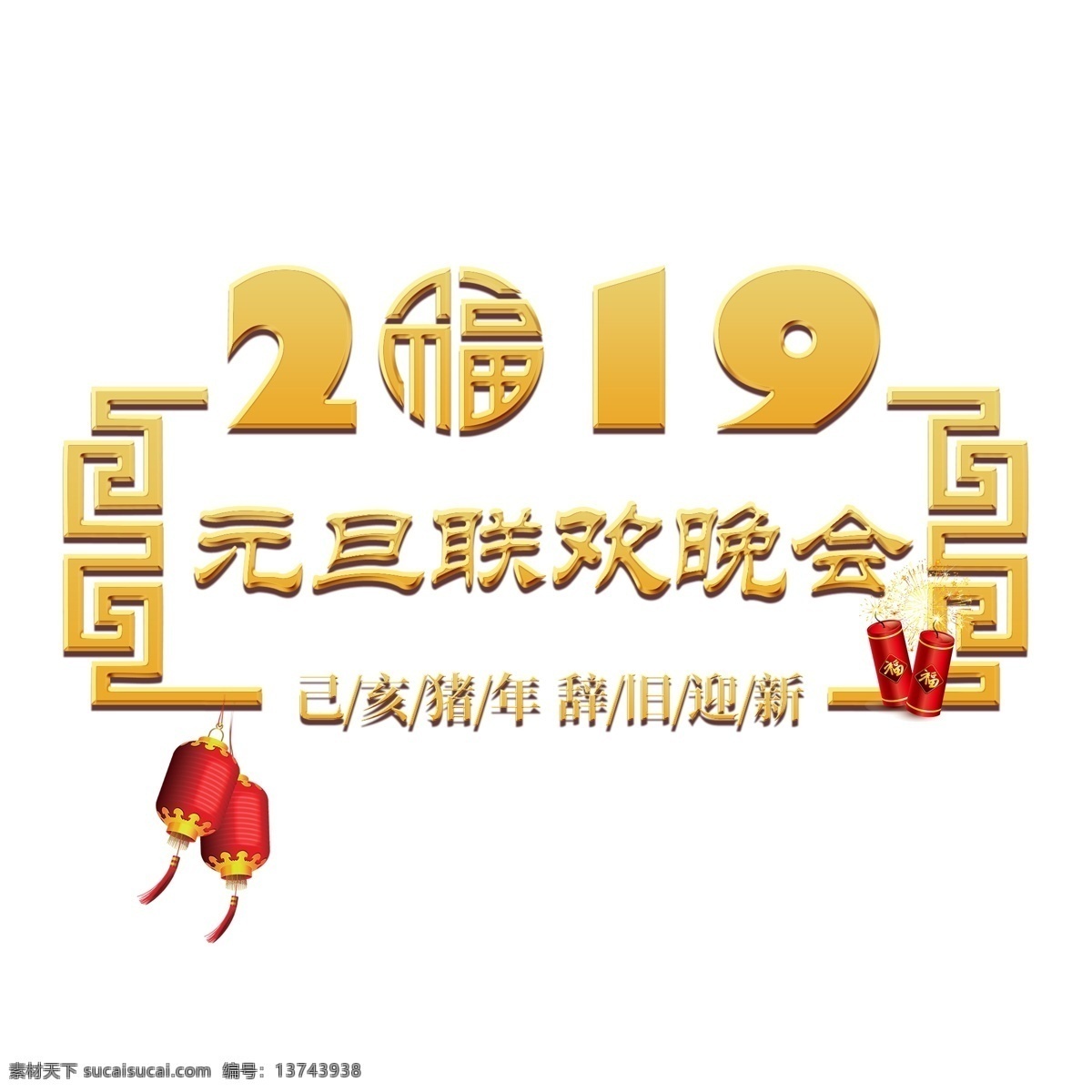 元旦 快乐 节日 新年 金色 立体 红色 喜庆 吉利 吉祥