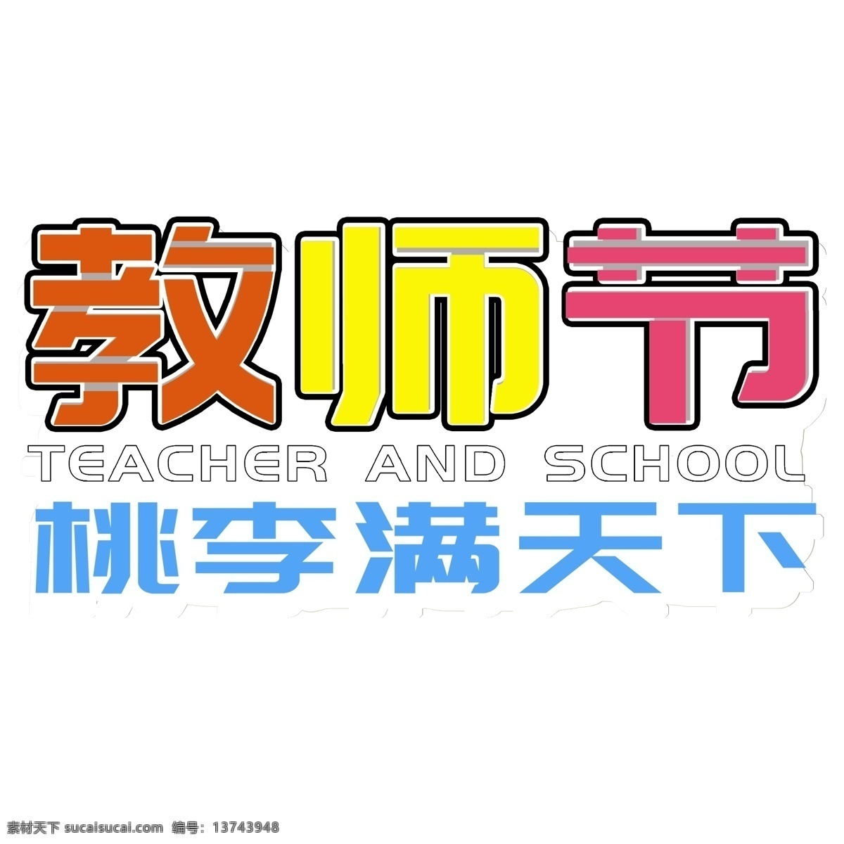 桃李满天下 白底 教师节 千 库 原创 字 字体 创意字 节日 艺术字 千库原创