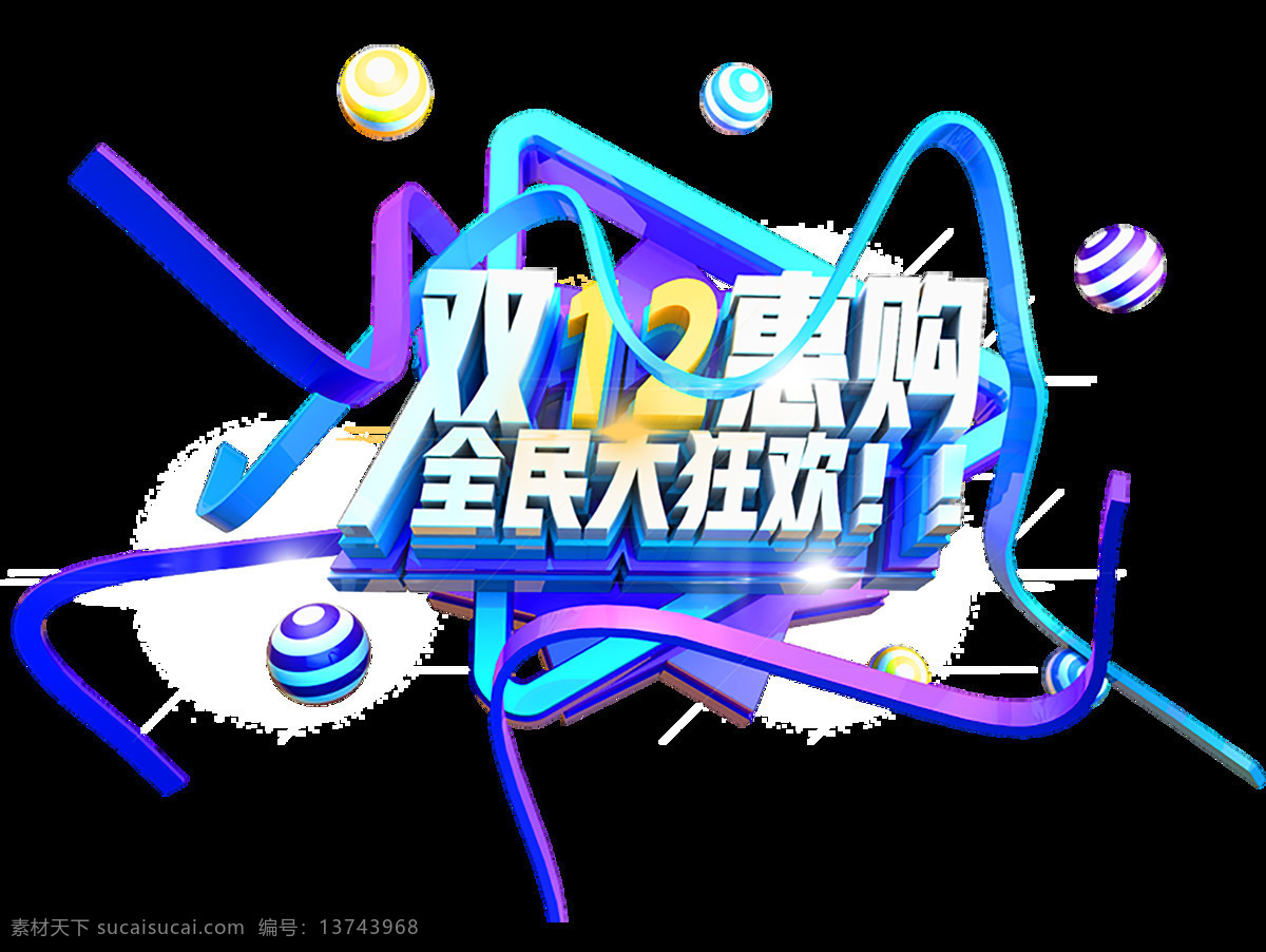 蓝紫色 2019 双 12c4d 免 抠 元素 双12 节日 立体 狂欢 全民狂欢 狂欢节 c4d 免抠png 元素立体字 立体元素字 c4d文件 视觉冲击 渲染图像 图片渲染 2019年份 新年 免抠