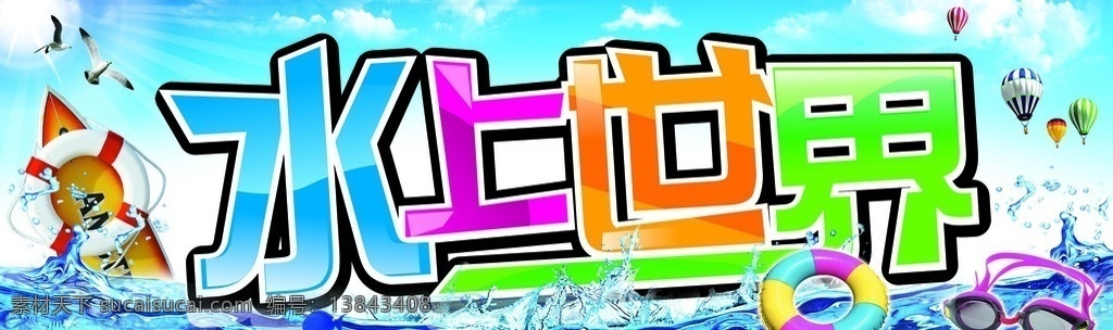 水上世界 水上 乐园 水上乐园 水 游玩 夏天