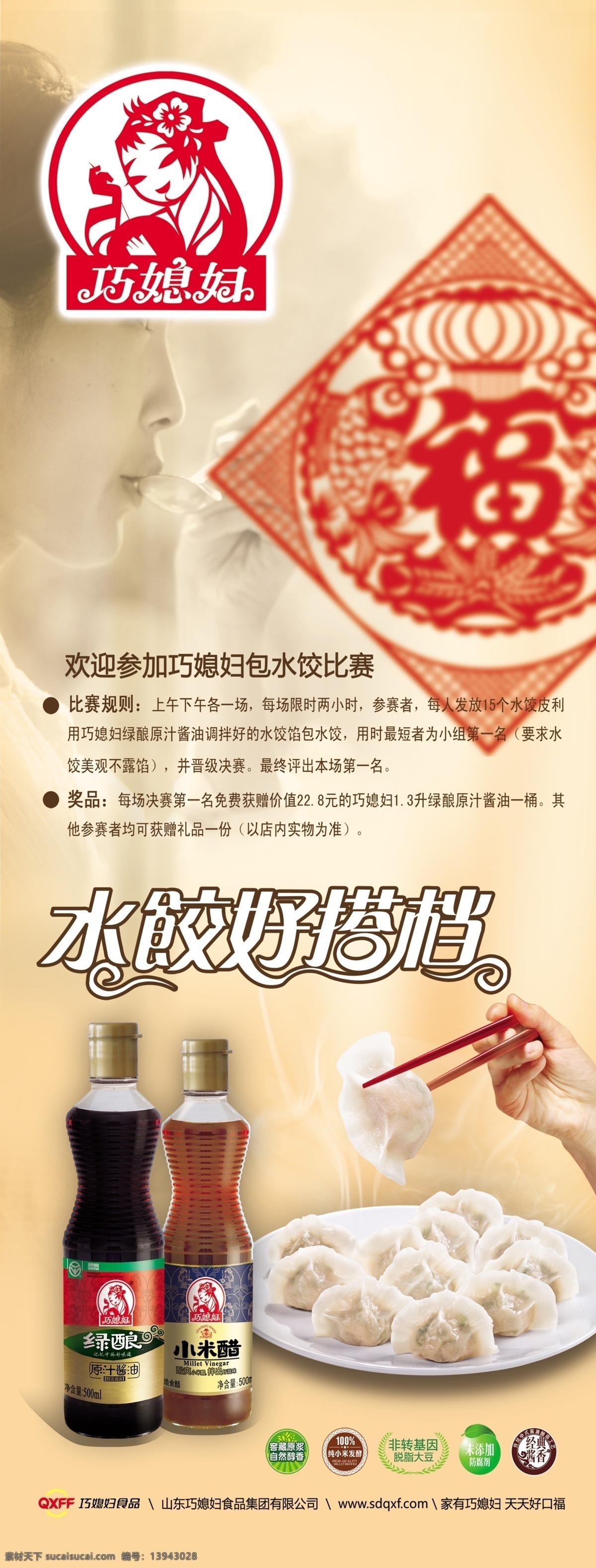巧 媳妇 饺子 海报 巧媳妇 展架 包饺子 包饺子大赛 吃饺子 酱油 巧媳妇酱油 酱油海报 酱油宣传 福字