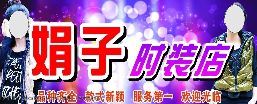 服装门头 时装店 门头 招牌 服装店招牌 服装招牌 紫色背景 时装 模特 服装模特 服装 招牌门头 矢量