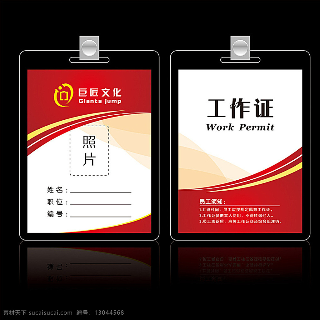 红色工作证素材图片下载-素材编号13044568-素材天下图库
