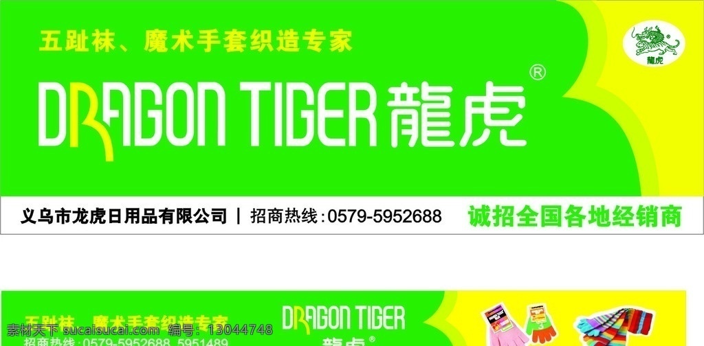 龙虎日用品 龙虎 五趾袜 手套 织造专家 日用品 招牌 绿色 广告招牌 矢量