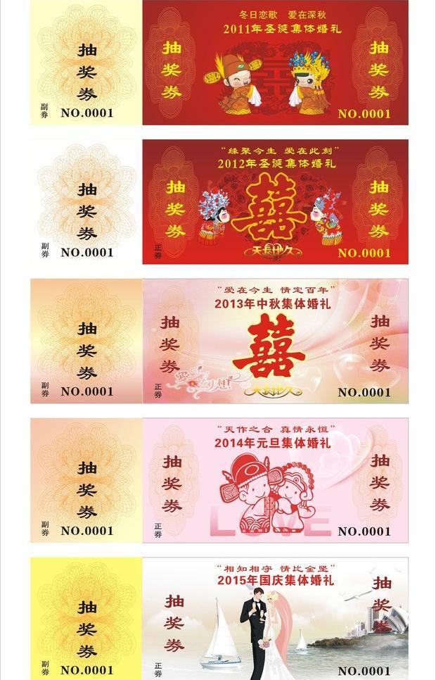 潮流 抽奖 抽奖券 券 模板下载 古典 婚礼 吉祥 结婚 矢量 喜庆 新人 运气 暖色 浪漫 双喜 券单 回执 新潮 psd源文件 婚纱 儿童 写真 相册 模板