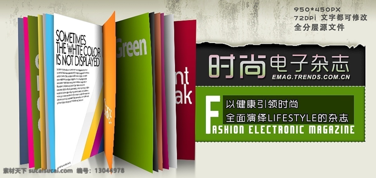 电子杂志 环境设计 其他设计 时尚 视觉 书本 网页海报 源文件 网页 海报 模板下载 环保公益海报