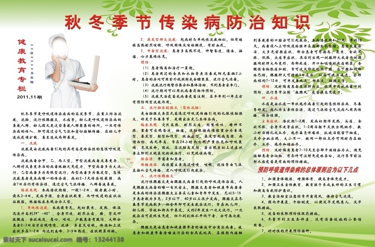 百合花 广告设计模板 护士图片 简洁 绿色背景 绿色花纹 清新 源文件 展板模板 秋冬 季节 传染病 防治知识 专栏 自然 淘宝素材 淘宝冬季促销