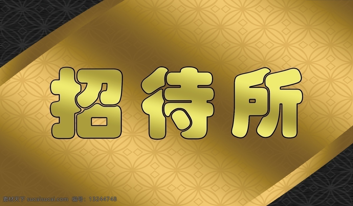 招待所 展板 大气 广告设计模板 花纹 源文件 展板模板 招待所展板 金黄色字 暗黄色底图 其他展板设计