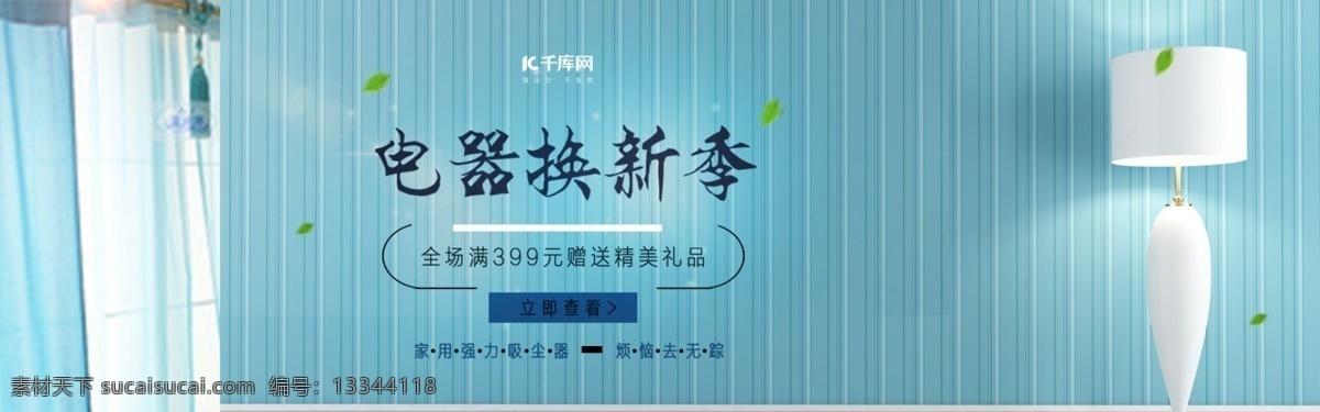 电器 换 新 季 场景 搭建 生活 家电 专场 电器换新季 场景搭建 生活场景 家电专场 电商 淘宝 吸尘器