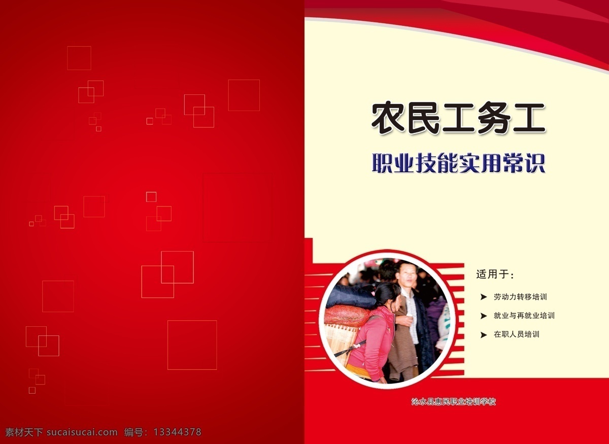 封面 广告设计模板 红色背景 画册设计 农民 培训 书封面 源文件 农民工 务工 手册 模板下载 其他画册封面
