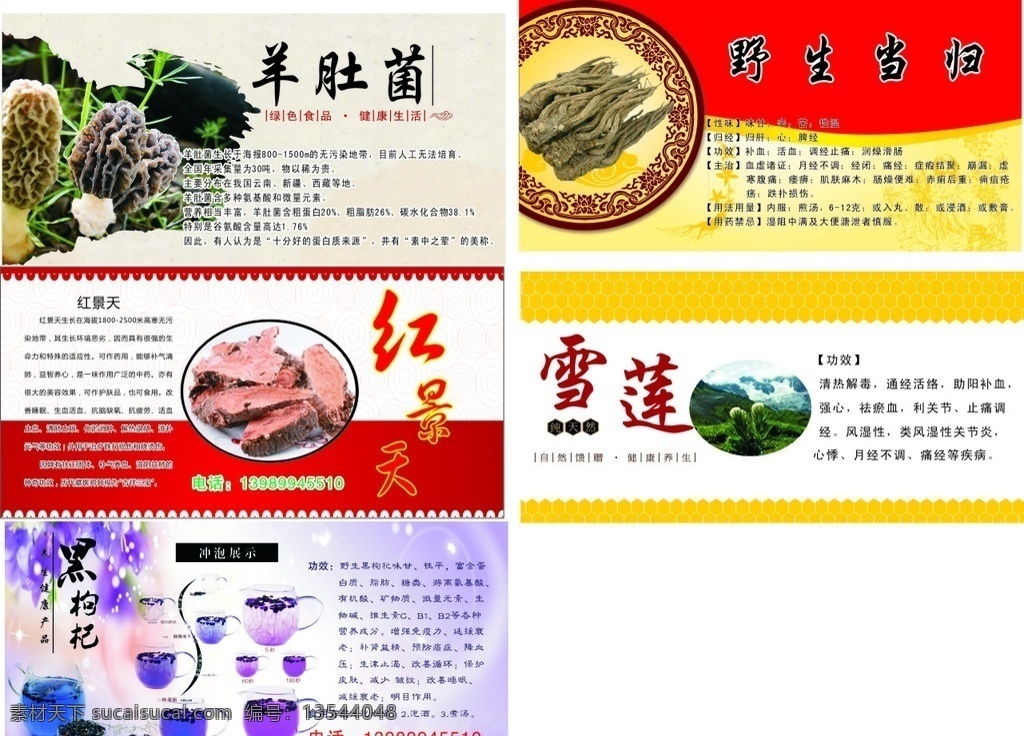 药材标签 干胶 标签 羊肚菌 野生当归 红景天 雪莲 黑枸杞 古风 药材 卡片 药 药箱标签 名片 包装设计