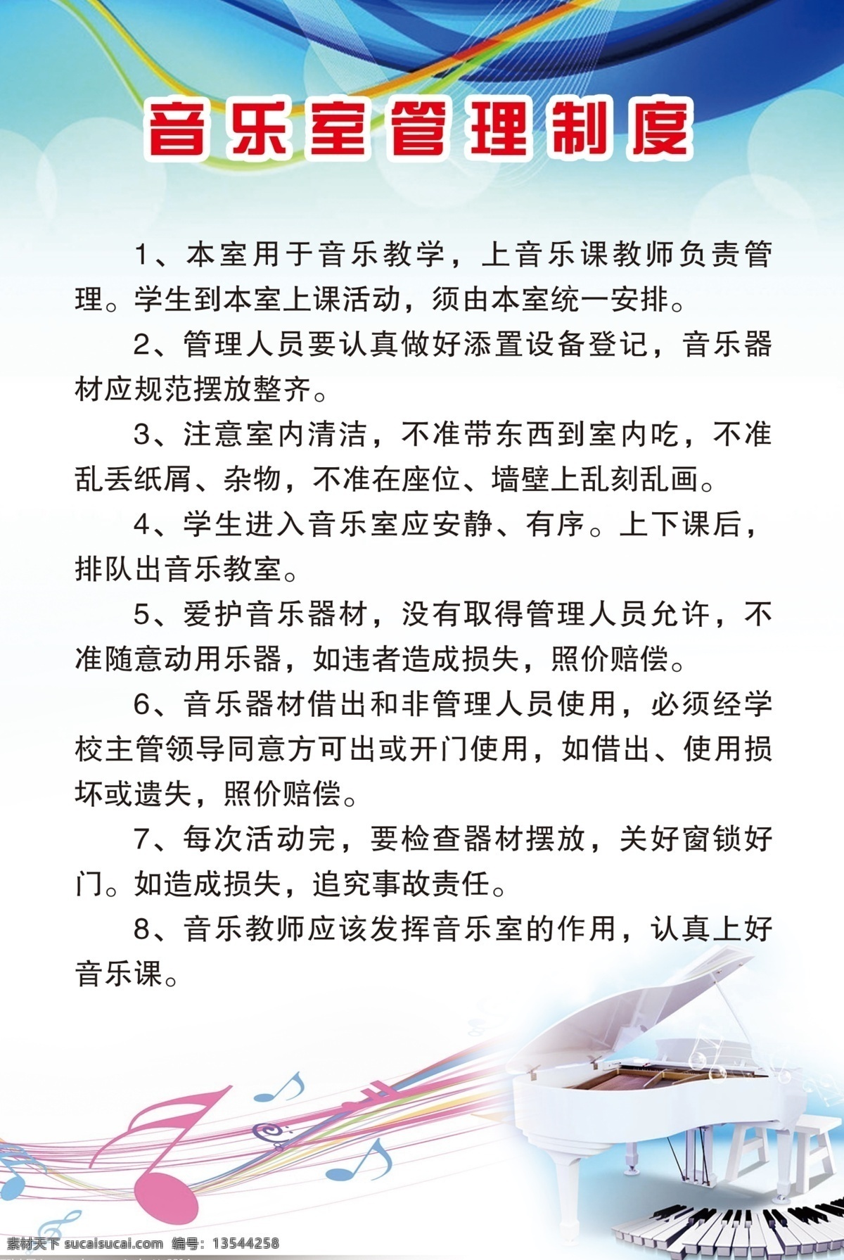 校园制度 校园文化 制度 职责 校园 音乐 展板模板