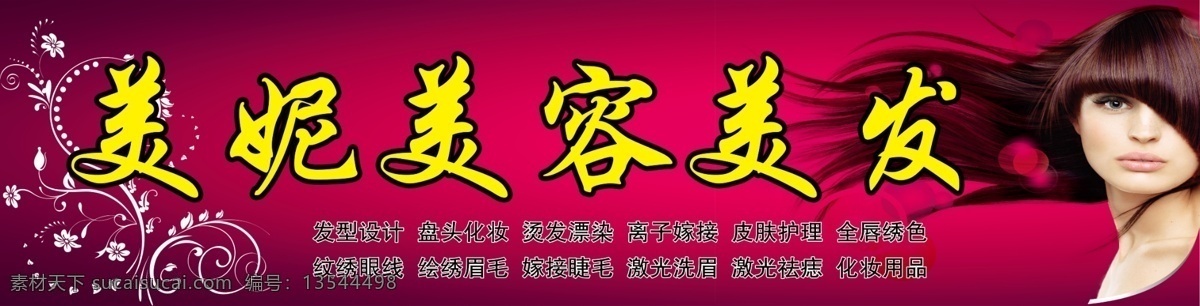 美容美发店 美容美发 美容 美发 花枝 卷叶 红色 美女 长发 花枝纹路 门头设计 ps分层 其他模版 广告设计模板 源文件
