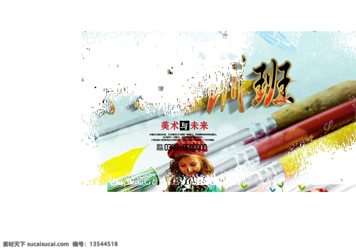 美术培训 美术培训班 美术班 美术招生 少儿美术培训 美术班招生 美术班宣传单 美术班dm单 dm 单 美术培训传单 美术 招生 美术招生传单 美术班海报 美术班广告 美术培训机构 美术学校 儿童绘画 儿童美术班 美术培训彩页 绘画培训 艺术培训班 美术教育 少儿美术