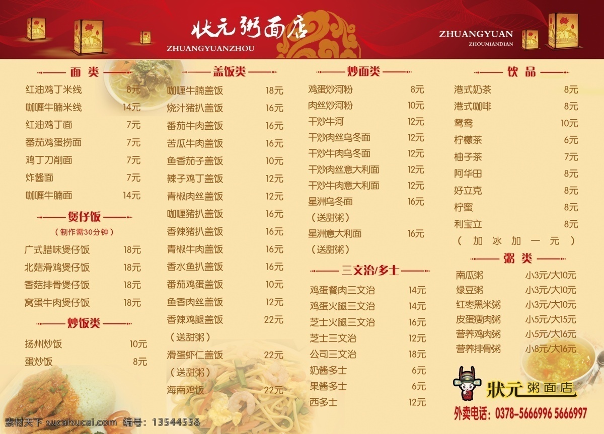 状元粥面店 菜单 状元粥 意大利面 猪扒饭 咖喱牛腩面 菜单菜谱 广告设计模板 源文件