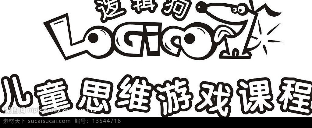 逻辑狗 儿童 思维 游戏 课程 狗 英文 可爱 标志 标识标志图标 小图标 矢量图库
