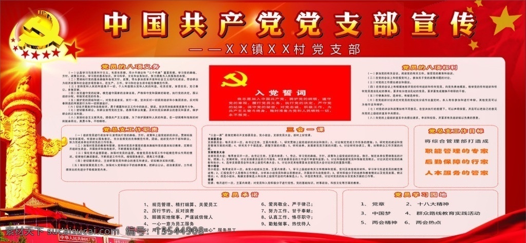 党宣传栏 党板报 党 党旗 天安门 龙柱 国旗 党员 入党 党制度 党义务 党员的义务 党总支制度 党员承诺 党员权利 党的权利 党的宣传栏 三会一课 入党誓词 党建 党展板 党背景 红色宣传栏 红展板 党徽 展板模板