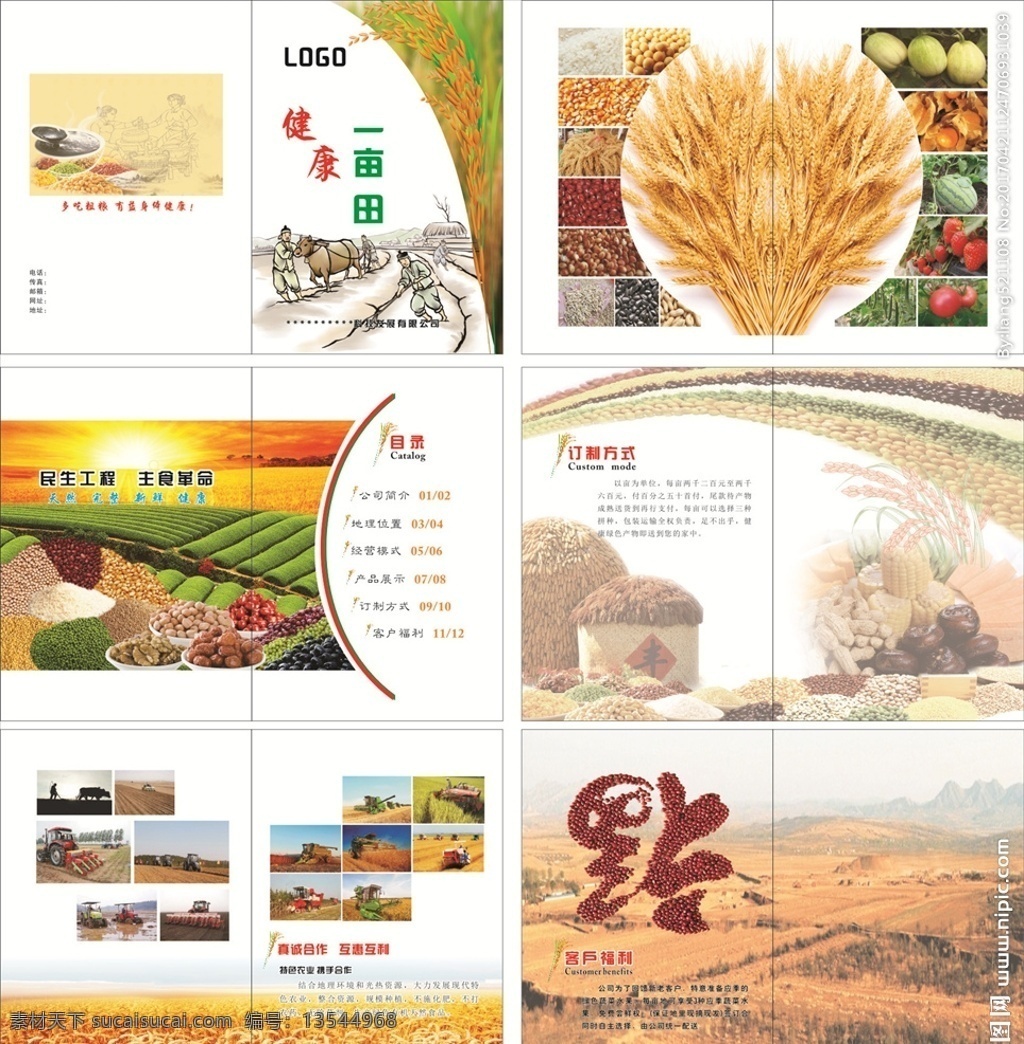 农业宣传册 食品宣传册 五谷宣传册 宣传册 耕种宣传册 福 五谷杂粮 五谷丰登 秋收宣传