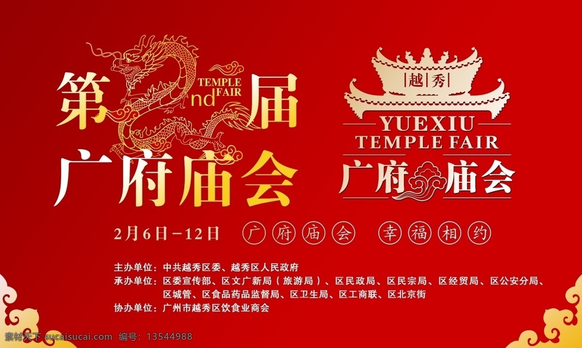 广府庙会海报 广府庙会 元宵节 元旦 喜庆节 广州广府庙会 节日素材 源文件