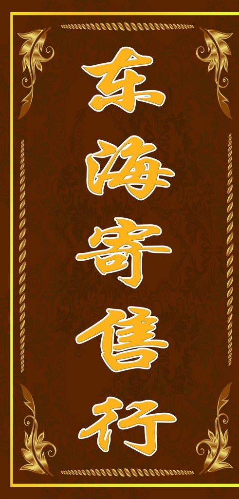 寄售行 寄售 花边 门头 咖啡色