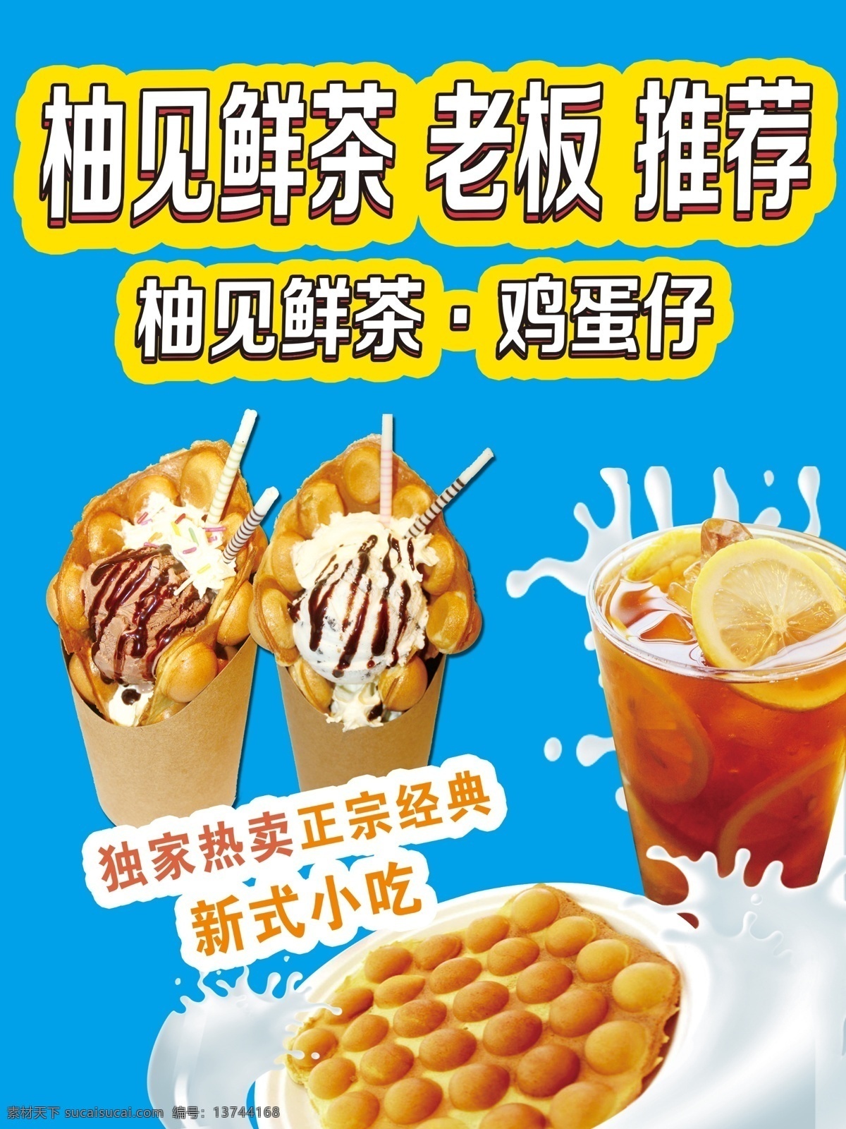 鸡蛋 仔 小吃 海报 新式小吃 鸡蛋仔 饮料 展板
