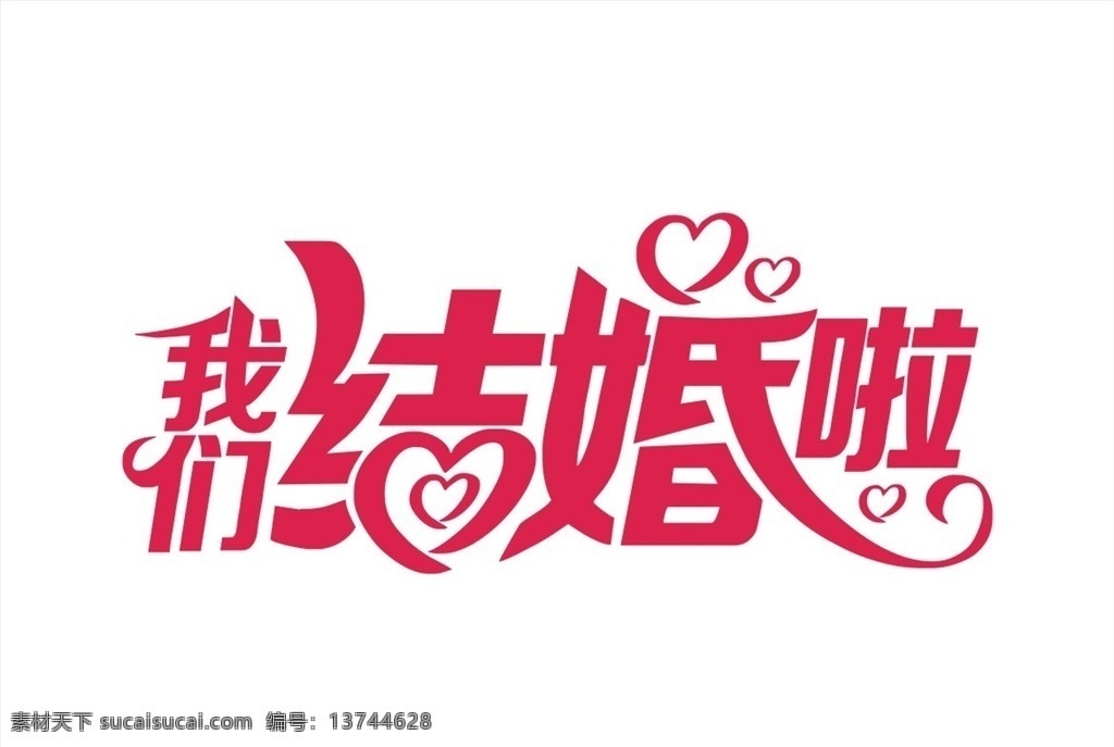 艺术字 变形字 个性字 地名 矢量字 毛笔字 书法 书法字 手写体 手写字 造型字 矢量文字 美术字 文字 文字造型 卡通文字 卡通字 结艺术字 婚艺术字 我艺术字 们艺术字 啦艺术字 我们结婚啦字