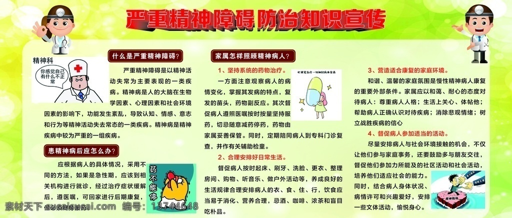 严重 精神障碍 宣传栏 严重精神障碍 重症精神病 健康教育宣传 健康宣传栏 展板模板