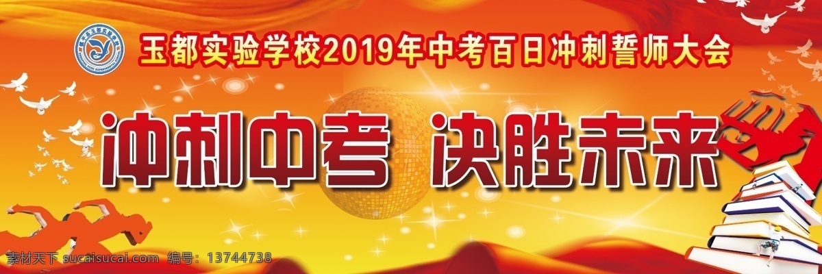 高考 冲刺 桔红 背景 高考冲刺 背景图片 高考冲刺背景 高考冲刺图片 高考冲刺喷绘 高考冲刺展板 高考背景展板 高考背景喷绘 高考展板背景 高考展板图片 高考喷绘背景 拳头 书本 蓝天白云 白鸽 冲刺高考 决胜未来 红色背景 桔红背景 飘带 展板模板