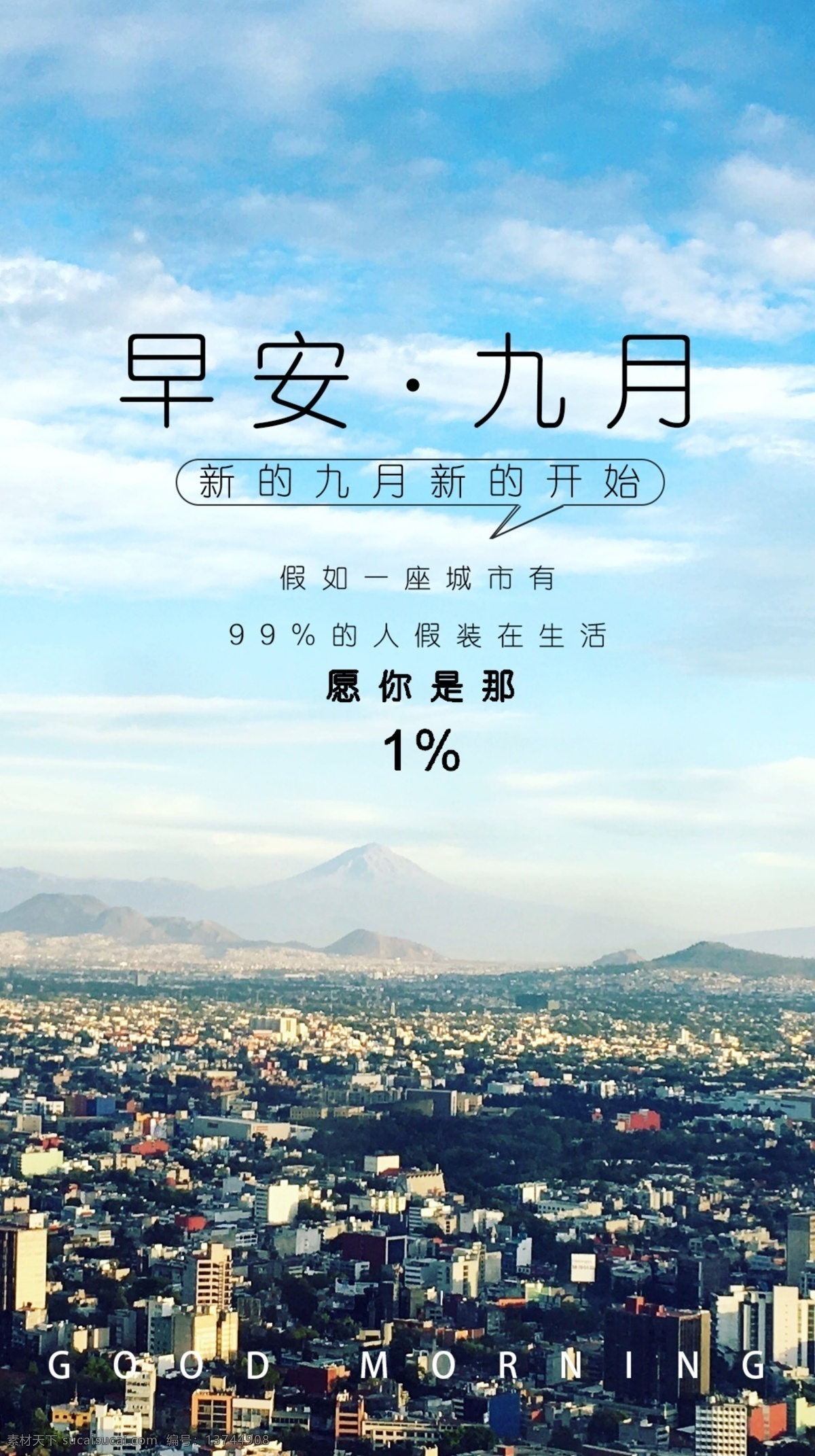 早安 九月 城市 海报 正 能量 小 清新 简约 正能量 励志 小清新