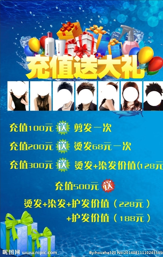 美发店 充值 送 大礼 理发店 美容美发 充值送大礼 会员充值海报 蓝色海报 夏季海报 夏季促销 夏天海报 海洋 气球 发型模特 礼盒 宣传页 宣传单