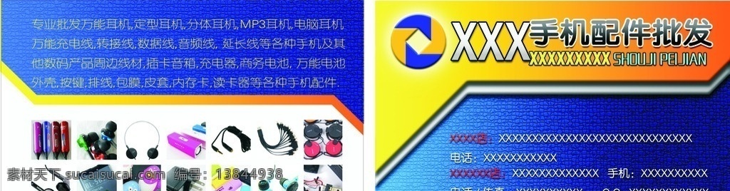 手机配件名片 手机 手机配件 名片 手机名片 名片卡片 广告设计模板 源文件