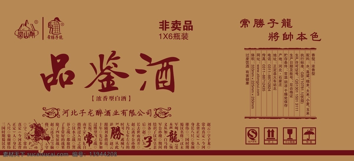 白酒包装 白酒 酒 品鉴酒 牛皮纸箱 纸箱包装 历史名酒 赵子龙 棕色