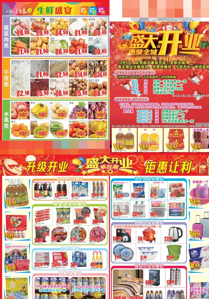 超市 开业 dm 单 开业dm 淘宝 促销海报 促销 盛大开业 开业背景 开业吊牌 开业广告 开业吊旗 商场开业 超市开业 开业展架 开业户外 开业写真 开业水牌 开业舞台 惠不可挡 优惠 促销广告 开业大吉 新店启航 新店开张 新店开业 活动背景 超市广告 超市海报 超市吊牌 超市吊旗 超市展架