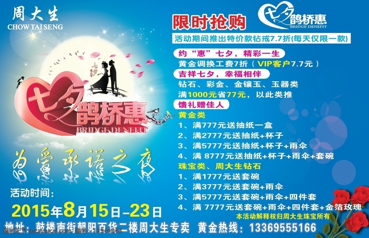 周大生 七夕海报 周大生海报 海报 蓝色海报 浪漫七夕 情人节 节日素材 七夕鹊桥惠 青色 天蓝色